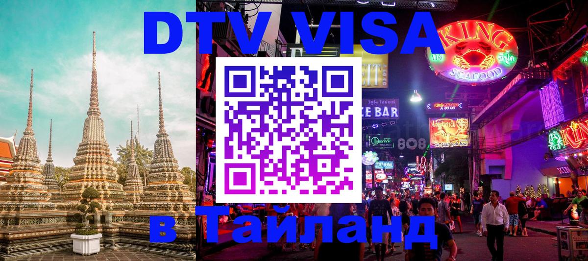Стоимость и условия DTV визы — оформление в Таиланд под ключ - 21.11.2025 